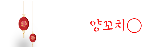 애니골양꼬치 